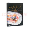 【贈(zèng)拼貼詩(shī)游戲】海子的詩(shī)：你來(lái)人間一趟 海子誕辰60周年全彩典藏 海子家人授權(quán) 精選百余首詩(shī)作 文學(xué)詩(shī)歌詞曲 曬單實(shí)拍圖
