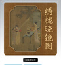 北宋 · 格物致知?《繡櫳曉鏡圖》數字藏品數字藝術(shù)品在線(xiàn)直充新靈境數藏雙十一首發(fā)預熱需注冊賬號 曬單實(shí)拍圖