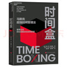 時(shí)間盒 書(shū) 馬斯克 超強時(shí)間管理法 時(shí)間盒子 馬斯克的“盒”武器 15分鐘高效規劃，終結拖延，全球暢銷(xiāo) 時(shí)間管理 高效規劃 職場(chǎng)必備 書(shū)籍 湛廬圖書(shū) 曬單實(shí)拍圖