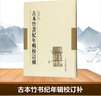 古本竹書(shū)紀年輯校訂補 上海古籍出版社 范祥雍 訂補 著(zhù) 精裝 書(shū)籍 曬單實(shí)拍圖