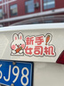 實(shí)習車(chē)貼新手上路卡通可愛(ài)兔子反光汽車(chē)貼紙女司機駕駛磁吸油箱貼 汽車(chē)貼【蘿卜兔】磁貼 曬單實(shí)拍圖