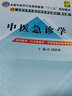 中醫(yī)急診學(xué) 劉清泉 著（全國中醫(yī)藥行業(yè)高等教育十二五規(guī)劃教材）(第九版)中國中醫(yī)藥出版社 中醫(yī)書籍 曬單實(shí)拍圖