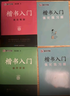 墨點(diǎn)字帖 荊霄鵬楷書(shū)基礎入門(mén)（視頻版）學(xué)生成人初學(xué)者臨摹描紅硬筆書(shū)法練習手寫(xiě)體字帖（3本） 曬單實(shí)拍圖