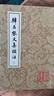 韓昌黎文集校注(全二冊(cè))(平)(中國(guó)古典文學(xué)叢書(shū)) 曬單實(shí)拍圖