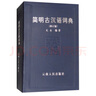 簡(jiǎn)明古漢語(yǔ)詞典(修訂版) 史東著 云南人民出版社 曬單實(shí)拍圖