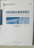 現(xiàn)貨2024年新版 紀(jì)檢監(jiān)察辦案程序規(guī)定（第五版） 中國方正出版社 曬單實(shí)拍圖