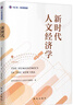 新時(shí)代人文經(jīng)濟(jì)學(xué)（中英文版） 曬單實(shí)拍圖