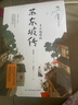 蘇東坡傳 青少年插圖版 林語(yǔ)堂 兒童文學(xué)中小學(xué)閱讀童書(shū) 課外閱讀 閱讀 課外書(shū) 暑假作業(yè) 一升二暑假銜接 小升初暑假銜接 曬單實(shí)拍圖