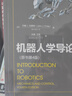 【新華正版】機器人學(xué)導(dǎo)論(原書第4版) 工業(yè)自動化技術(shù) 空間位姿描述變換 雅可比運動學(xué)操作臂設(shè)計 機器人學(xué)譯叢 曬單實拍圖