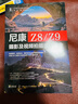 尼康Z8 Z9攝影及視頻拍攝技巧大全 單反微單相機(jī)攝影視頻拍攝技巧指南 相機(jī)功能拍攝理論攝影技巧一本通尼康攝影教程 曬單實(shí)拍圖