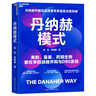 【當當正版】丹納赫模式 丹納赫中國區前高管專(zhuān)家視角深度拆解 美的、復星、藥明生物都在學(xué)的戰略并購與DBS系統 曬單實(shí)拍圖