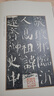 顏真卿書顏勤禮碑 善本碑帖精華普及版系列第一輯 高清碑帖原大原色碑刻臨摹范本 顏真卿楷書毛筆書法字帖收藏臨習 西泠印社出版社 曬單實拍圖
