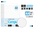 【全網(wǎng)低價(jià)】國譽(yù)(KOKUYO)A4活頁(yè)紙Campus活頁(yè)本替芯考研筆記本子活頁(yè)紙內頁(yè)8mm橫線(xiàn)50張/本 4本 WCN-CLL2510 曬單實(shí)拍圖