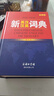 (新英漢漢英詞典)英漢雙語(yǔ)全譯精裝新版 中小學(xué)生雙語(yǔ)通用字詞典 足詞厚本中小學(xué)生課外工具書(shū) 曬單實(shí)拍圖