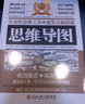 思維導圖（精華卷）從入門(mén)到精通 世界記憶大師都在使用的思維方法 逆向思維工作法 曬單實(shí)拍圖