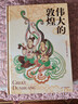 正版刷邊 偉大的敦煌精裝敦煌研究院專(zhuān)業(yè)團隊編著(zhù) 400余幅傳世絕美敦煌藝術(shù)作品 藝術(shù)博物館鑒賞書(shū) 教煌壁畫(huà) 穿越1700年盛世敦煌超大藝術(shù)收藏書(shū)籍 曬單實(shí)拍圖