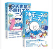 今天也是不想打工的一天+快樂一天是一天 人氣原創(chuàng)動漫博主“小藍(lán)和他的朋友”重磅漫畫作品！ 今天也是不想打工的一天+快樂一天是一天 曬單實拍圖