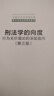 刑法學(xué)的向度：行為無(wú)價(jià)值論的深層追問(wèn)（第三版）（中國當代法學(xué)家文庫·周光權刑法學(xué)研究系列） 曬單實(shí)拍圖