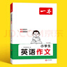 【認準正版】一本2025新版小學生英語滿分作文二三四五六年級小升初寫作技巧全國優(yōu)秀作文素材積累必備詞匯題型示范大全專項訓練書籍 小學生【英語作文】本（1-6年級通用） 曬單實拍圖