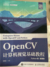 OpenCV計(jì)算機(jī)視覺基礎(chǔ)教程（Python版）（慕課版） 曬單實(shí)拍圖