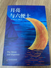 月亮與六便士 正版書(shū)籍毛姆著(zhù)外國文學(xué)小說(shuō)足本未刪減全譯精注版 小說(shuō) 雙11大促 曬單實(shí)拍圖