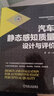 汽車靜態(tài)感知質(zhì)量設(shè)計與評價 曹渡 安全感 舒適感 空間感  豪華感 姿態(tài) 風(fēng)格 比例 顏色 機械工業(yè)出版社 曬單實拍圖