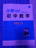 【易蓓】計算100初中數(shù)學(xué)七八九年級計算題專項強化滿分訓(xùn)練人教版北師版蘇科版華師大版初一二三同步教材天天練真題必刷題練習(xí)本練習(xí)冊2025新版 【人教版】7年級上冊 曬單實拍圖