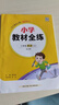 【學(xué)科自選】小學(xué)教材全練｜三年級上冊語(yǔ)文數學(xué)英語(yǔ)科學(xué)搭配小學(xué)教材全解三年級上冊課本三年級同步練習冊含單元期中期末測試卷 三年級英語(yǔ)上冊【北京版】2025秋 曬單實(shí)拍圖