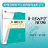 計量經(jīng)濟學(xué)（第五版） 曬單實(shí)拍圖