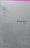 伯林文集：俄國思想家（增訂版） 曬單實(shí)拍圖