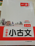 一本小學(xué)生小古文三年級 2026版小學(xué)生同步教材必背古詩(shī)詞文言文閱讀理解真題課內外積累拓展訓練 曬單實(shí)拍圖