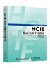 HCIE路由交換學(xué)習(xí)指南 曬單實(shí)拍圖