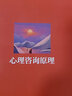 心理咨詢(xún)原理(浙江省普通高校十三五新形態(tài)教材)/高等院校心理學(xué)專(zhuān)業(yè)精品教材系列 曬單實(shí)拍圖