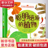 聰明絕頂的植物 精裝 學(xué)生科普讀物 曬單實(shí)拍圖