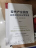 現(xiàn)代產(chǎn)業(yè)園區(qū)戰(zhàn)略規(guī)劃及運(yùn)營管理：理念、方法和工具 曬單實(shí)拍圖