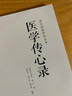 醫(yī)學(xué)傳心錄 山西科學(xué)技術(shù)出版社 周勁草,高麗娜 整理 著 武當(dāng)?shù)泪t(yī)傳承叢書 書籍 曬單實拍圖