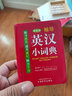 袖珍漢英小詞典(軟皮精裝雙色版) 專家審定，內(nèi)容豐富，隨身攜帶，速查速記，助力學(xué)習(xí) 曬單實拍圖
