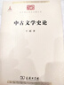中古文學(xué)史論（中華現(xiàn)代學(xué)術(shù)名著3） 曬單實(shí)拍圖