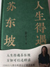 【含拉頁(yè)+海報】人生得遇蘇東坡（3500萬(wàn)人都在聽(tīng)意公子講蘇東坡，播放量超7億次的人生活法參考！人生得遇蘇東坡，方知可以這樣活） 雙11大促 曬單實(shí)拍圖