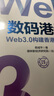 數(shù)碼港元:Web3.0構(gòu)建香港新金融 曬單實拍圖