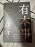 【贈(zèng)馮唐字畫書簽*2】有本事 馮唐全新力作 44篇全新智慧之作+10幅金句書法+35幅私人攝影作品 文學(xué)散文隨筆 當(dāng)當(dāng)正版書籍 曬單實(shí)拍圖