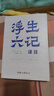 浮生六記譯注 曬單實(shí)拍圖