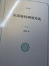 旅游質性研究方法 曬單實拍圖