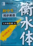 鄒慕白字帖2025年秋9月新課改人教版衡水體英語(yǔ)練字帖課本同步初中學(xué)生七八九年級上下冊練字本作文本 七年級-上冊 曬單實(shí)拍圖
