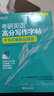 新東方 考研英語字帖英語高分寫作字帖 王江濤字帖 衡水體加強(qiáng)版手寫印刷意大利斜體 英語 考研英語高分寫作字帖:手寫印刷體加強(qiáng)版 曬單實(shí)拍圖