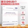 現(xiàn)貨正版 GB51249-2017 建筑鋼結(jié)構(gòu)防火技術(shù)規(guī)范2018年新版 建筑鋼結(jié)構(gòu)設(shè)計(jì) 建筑防火 鋼結(jié)構(gòu)防火 防火技術(shù) 消防規(guī)范建筑防火規(guī)范 曬單實(shí)拍圖