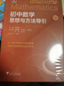 初中數學(xué)思想與方法導引 曬單實(shí)拍圖
