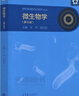 【正版包郵】微生物學(xué)沈萍 第九版 第9版 陳向東 考研教材參考書(shū) 高等教育出版社 第八8版升級版 微生物學(xué)（第8版） 曬單實(shí)拍圖