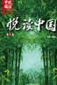 悅讀中國 中小學(xué)英語(yǔ)課外讀物 用英語(yǔ)講好中國故事 外研社 (可點(diǎn)讀)(掃碼音頻) 第9級 曬單實(shí)拍圖