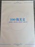 26版 快樂(lè )考生大語(yǔ)文系列 高考語(yǔ)文100練 新老高考 精準組合強化訓練 25版 100練新高考 曬單實(shí)拍圖